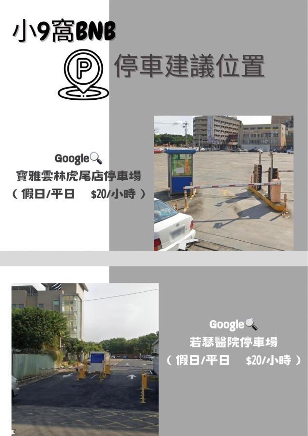 虎尾小9窩-採自助式入住 Bed & Breakfast Huwei Bagian luar foto